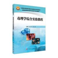 毒理学综合实验教程