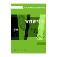 零件钳加工-(全2册)-(教材.学材)