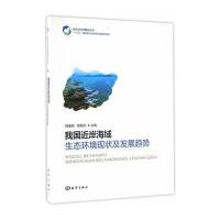 我国近岸海域生态环境现状及发展趋势