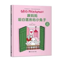 跟妈妈坦白谎言的小兔子