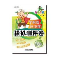 拼音-学前班升小学模拟测评卷-胜卷在我-第2版