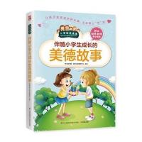 伴随小学生成长的美德故事-小学生爱读本