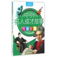 艺术巨擘-影响孩子一生的名人成才故事-彩图版