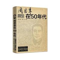 周恩来在50年代