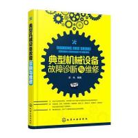 典型机械设备故障诊断与维修