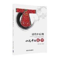 清代中后期小说中的服饰
