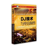 DJ技术与电音制作