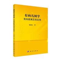 有向几何学-有向距离及其应用