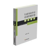 行政事业单位内部控制评价模式研究