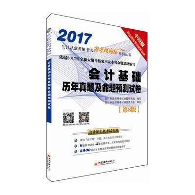 2017-会计基础-会计从业资格考试省考风向标系列丛书-[第8版]-中经版-会计证上机考试专用