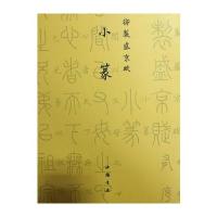 小篆-御制盛京赋