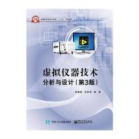 虚拟仪器技术分析与设计-(第3版)