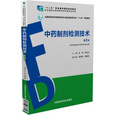 中药制剂检测技术-第2版-(供药品制造类与药学类专业用)
