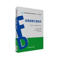 实用发酵工程技术-(供药品生产技术.药品生物技术.药学专业用)