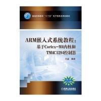 ARM嵌入式系统教程:基于Cortex-M4内核和TM4C1294控制器-免费电子课件