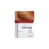 护理学基础-(新世纪第三版)