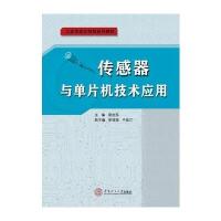 传感器与单片机技术应用