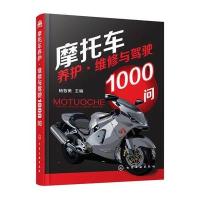 摩托车养护.维修与驾驶1000问
