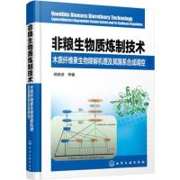 非粮生物质炼制技术-木质纤维素生物降解机理及其酶系合成调控