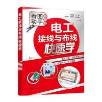 电工接线与布线快速学