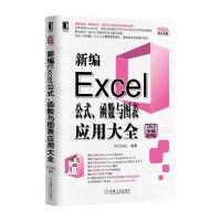 新编Excel公式.函数与图表应用大全-2016实战精华版