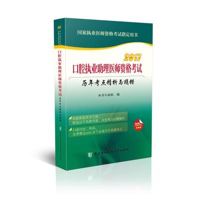 2017-口腔执业助理医师资格考试历年考点精析与避错-国家执业医师资格考试指定用书