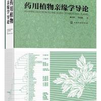 药用植物亲缘学导论