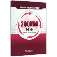火电机组仿真培训指导教材200MW分册