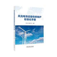 风光电场设备检修维护标准化手册 