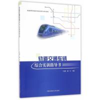 轨道交通车辆综合实训指导书