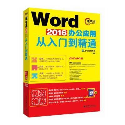 Word2016办公应用从入门到精通 