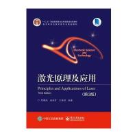 激光原理及应用-(第3版)