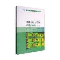 电机与电气控制项目化教程-(第二版)