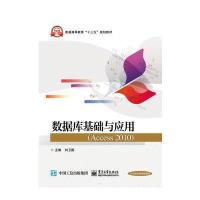 数据库基础与应用(Access 2010)