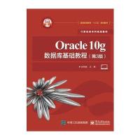Oracle 10g数据库基础教程-(第3版)