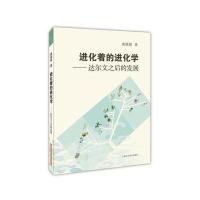 进化着的进化学-达尔文之后的发展