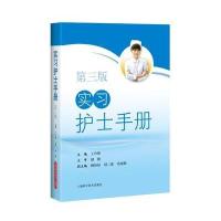 实习护士手册 -第三版