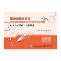 电工技术基础与技能题库-重庆市职业院校教育教学质量监测评估考试系列真题