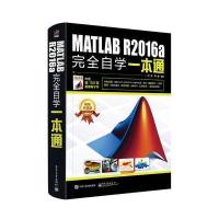 MATLAB R2016a完全自学一本通-畅销升级版-附赠近150页超值电子书