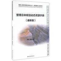 管理总体规划动态资源手册-(最新版)