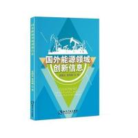 国外能源领域创新信息