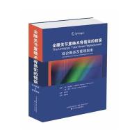 全膝关节置换术容易犯的错误综合概述及管理指南