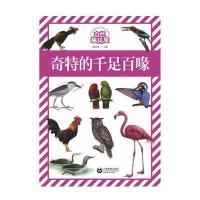 奇特的千足百喙-自然趣玩屋