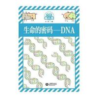 生命的密码-DNA-自然趣玩屋