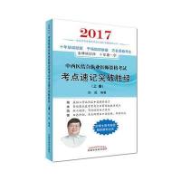 2017-中西医结合执业医师资格考试考点速记突破胜经-(上.下册)
