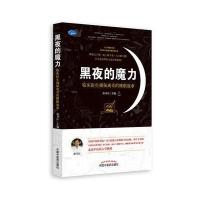 黑夜的魔力-临床医生揭秘离奇的睡眠故事