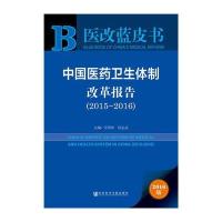 2015-2016-中国医药卫生体制改革报告-医改蓝皮书-2016版