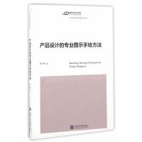 产品设计的专业图示手绘方法