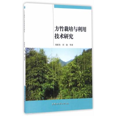 方竹栽培与利用技术研究