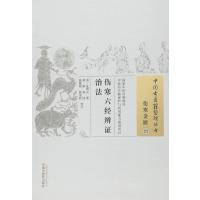 伤寒六经辨证治法